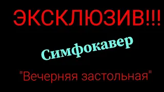Александр Розенбаум - "Вечерняя застольная"/Симфокавер/ Ноты