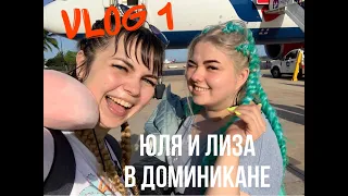 VLOG 1// Юля и Лиза в Доминикане.