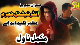 INTERNATIONAL MUJRIM | Complete Novel | Imran Series By Mazhar Kaleem MA | Action Series