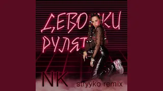 Девочки Рулят (Stryyko Remix)