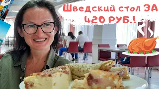 АДЛЕРКУРОРТ Шведский стол за 420 руб. КОРАЛЛ или ДЕЛЬФИН. Где вкуснее?