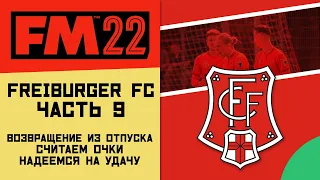 FM 22 Freiburger FC - Пытаемся проскочить третью лигу Германии (Часть 9)