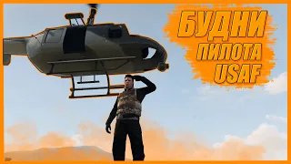 ОДИН ДЕНЬ ИЗ ЖИЗНИ ПИЛОТА ОТРЯДА USAF // GTA V RP RAINBOW