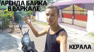 Аренда байка в Варкале. Керала. Индия