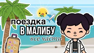 ПОЕЗДКА в МАЛИБУ ✈️🌴все части // тока бока // Toca Life World