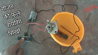 ▶️ new electric geyser wiring 100% Sikho / गिजर की वायरींग सीखे किसिने नही बताया