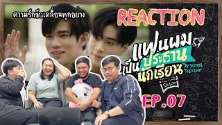 Reaction | แฟนผมเป็นประธานนักเรียน My School President EP.07 ความรักขับเคลื่อนทุกอย่าง #กะเทยกองถ่าย