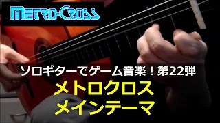 メトロクロス - メインテーマ【修正版◆男の哀愁】ソロギターでゲーム音楽！第22弾｜Metro Cross "Main Theme" Video Game Music on Solo Guitar