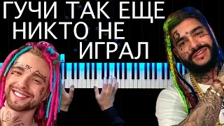 Тимати feat. Егор Крид - Гучи | На пианино + бит | Как играть?