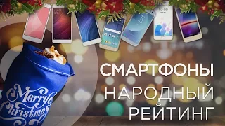 ТОП смартфонов 2017 - Народный рейтинг