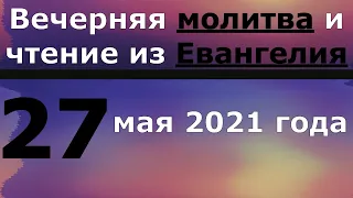 Евангелие Иисусова молитва и исповедь вечер 27 мая 2021 года