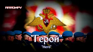 Russian Military March - "Герой" ("Hero") | Victory Day Parade Instrumental