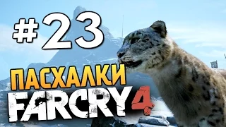 Far Cry 4 - ПАСХАЛКИ И БАГИ В КИРАТЕ - #23