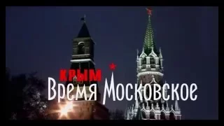 Крым Время Московское Документальный фильм