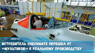 Истребитель Су-75 Checkmate перешел от мультиков к реальному производству в Комсомольске-на-Амуре