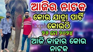 Ajira Nataka 26 May 2024 || Jatra Update Today Kou jatra party kouthi Jatra Update ExplOdia