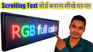 Ghar pe Scrolling Text Board banana sikhe | How to make scrolling text board at home