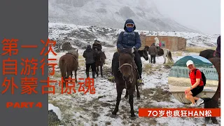 第一次自游行外蒙古惊魂 Part 4