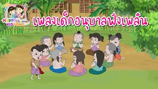 เพลงเด็กฟังกันยาวๆ Happy Channel Kids Song