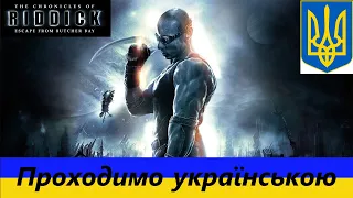 Порятунок - Проходимо The Chronicles of Riddick: Escape from Butcher Bay [#1] українською