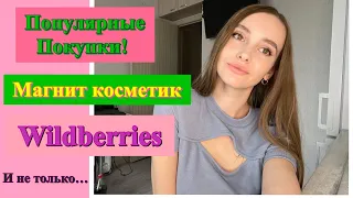 РАСПАКОВКА ! ПОПУЛЯРНЫЕ ПОКУПКИ из МАГНИТ КОСМЕТИК | Wildberries | C отзывом!