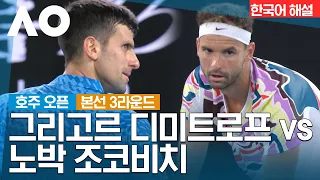 [2023 호주 오픈] Day-6 본선 3라운드 남자단식 그리고르 디미트로프 vs 노박 조코비치