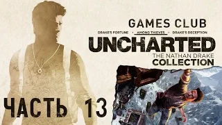 Прохождение игры Uncharted: Натан Дрейк. Коллекция (PS4) - Among Thieves часть 13