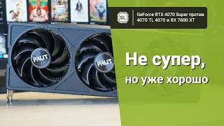 RTX 4070 Super vs 4070 Ti vs 4070 vs 7800 XT: обзор, разгон и тест видеокарт в 10 играх