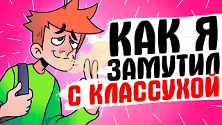 КАК Я ЗАМУТИЛ С КЛАССНУХОЙ - [АНИМАЦИЯ ЖИЗНЬ С ПОДЛИВОЙ]