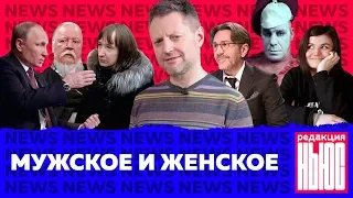 Редакция News: ответ Путина, бесплатная проституция и мужская травля