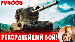 Бабахен решил ПЕРЕБИТЬ МИРОВОЙ РЕКОРД?) 📺 FV4005