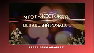 "Табор возвращается"