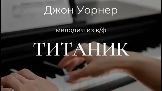 Джон Уорнер - Мелодия из к/ф «Титаник» - Пианино. Ноты | wowpiano.ru