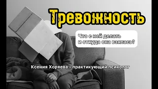 Упражнение ТРЕВОЖНОСТЬ #психология #тревога #саморазвитие #упражнения #психологонлайн #самооценка