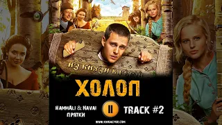 ХОЛОП фильм музыка OST 2 HammAli Navai Прятки Милош Бикович Александра Бортич Александр Самойленко