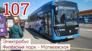 Электробус 107 "Филёвский парк" - "Матвеевская" // 11 августа 2019