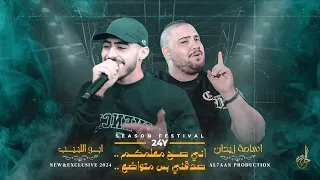 ترند 2024 # مريت بفقر وبعوز ♪ اني صح معلمكم .. صدقني بس متواضع !! || ابو اللبيب واسامة زيدان