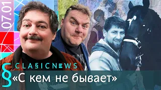 Уминский и Ткачев, Лошади и санкции, Киселев пропагандирует ЛГБТ. Classic News с Дмитрием Быковым