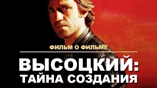 Фильм о фильме "ВЫСОЦКИЙ: ТАЙНА СОЗДАНИЯ"