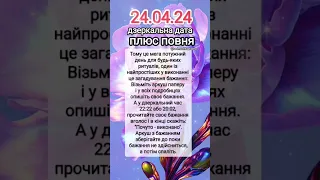 дзеркальна дата і повня 24.04.24