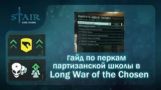 Гайд по перкам Партизанской школы в Long War of the Chosen