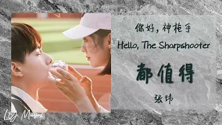 都值得 Dou Zhi De - 张玮 Zhang Wei 《你好，神枪手 | Hello, The Sharpshooter》插曲 OST