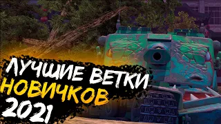 ЛУЧШИЕ ВЕТКИ ДЛЯ НОВИЧКОВ 2021 WOT BLITZ