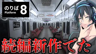 【8番のりば】続編が発売されたぞ！！早速やってみる