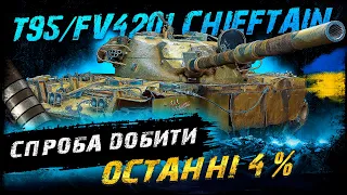 T95/FV4201 Chieftain - І ЗНОВУ ЧІФЧІК | #vgostiua #wot_ua  | World Of Tanks українською