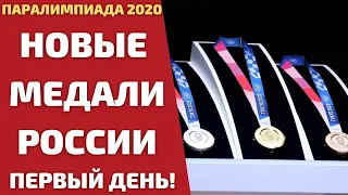 ПЕРВЫЙ ДЕНЬ И СРАЗУ 6 МЕДАЛЕЙ! НОВЫЕ ПОБЕДЫ РОССИИ НА ПАРАЛИМПИАДЕ 2020!!!