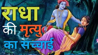 🤯 Real end of radha krishna's story in hindi | aise khatm hui thi kahani krishna and radha | hindi