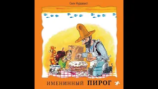 Свен Нурдквист – Именинный пирог. [Аудиокнига]