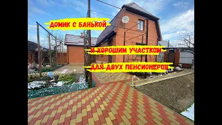 ДОМИК С БАНЬКОЙ В КРАСНОДАРЕ. КРАСИВЫЙ И УХОЖЕННЫЙ УЧАСТОК