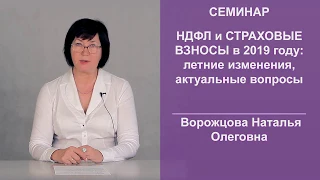 НДФЛ и СТРАХОВЫЕ ВЗНОСЫ в 2019 году: летние изменения, актуальные вопросы